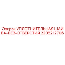 Оригинальная шайба 2205212706 Epiroc фторкаучук