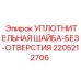 Оригинальная шайба 2205212706 Epiroc фторкаучук