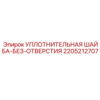 2205212707 УПЛОТНИТЕЛЬНАЯ ШАЙБА-БЕЗ-ОТВЕРСТИЯ Epiroc