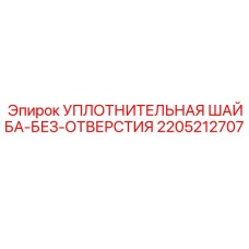 2205212707 УПЛОТНИТЕЛЬНАЯ ШАЙБА-БЕЗ-ОТВЕРСТИЯ Epiroc