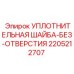 Оригинальная уплотнительная шайба 2205212707 Epiroc