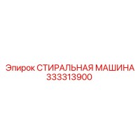333313900 СТИРАЛЬНАЯ МАШИНА Epiroc