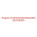 333313900 СТИРАЛЬНАЯ МАШИНА Epiroc