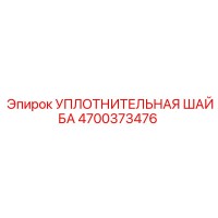 4700373476 УПЛОТНИТЕЛЬНАЯ ШАЙБА Epiroc