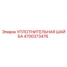 4700373476 УПЛОТНИТЕЛЬНАЯ ШАЙБА Epiroc