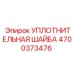 4700373476 УПЛОТНИТЕЛЬНАЯ ШАЙБА Epiroc