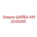 Оригинальная шайба для буровой техники артикул 4812249285 Epiroc