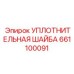 661100091 УПЛОТНИТЕЛЬНАЯ ШАЙБА Epiroc