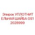GS12028999 УПЛОТНИТЕЛЬНАЯ ШАЙБА Epiroc