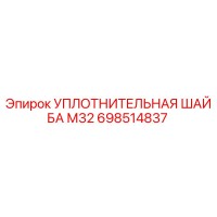 698514837 УПЛОТНИТЕЛЬНАЯ ШАЙБА М32 Epiroc