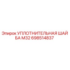 698514837 УПЛОТНИТЕЛЬНАЯ ШАЙБА М32 Epiroc