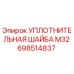 698514837 УПЛОТНИТЕЛЬНАЯ ШАЙБА М32 Epiroc