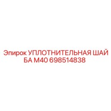 698514838 УПЛОТНИТЕЛЬНАЯ ШАЙБА М40 Epiroc