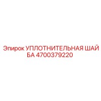 4700379220 УПЛОТНИТЕЛЬНАЯ ШАЙБА Epiroc