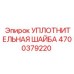 4700379220 УПЛОТНИТЕЛЬНАЯ ШАЙБА Epiroc