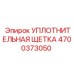4700373050 УПЛОТНИТЕЛЬНАЯ ЩЕТКА Epiroc