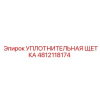4812118174 УПЛОТНИТЕЛЬНАЯ ЩЕТКА Epiroc