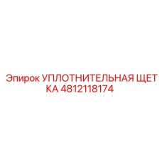 4812118174 УПЛОТНИТЕЛЬНАЯ ЩЕТКА Epiroc