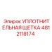 4812118174 УПЛОТНИТЕЛЬНАЯ ЩЕТКА Epiroc