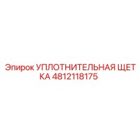 4812118175 УПЛОТНИТЕЛЬНАЯ ЩЕТКА Epiroc