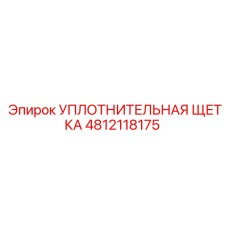 4812118175 УПЛОТНИТЕЛЬНАЯ ЩЕТКА Epiroc