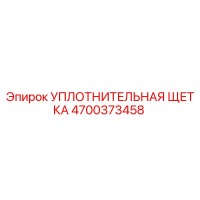 4700373458 УПЛОТНИТЕЛЬНАЯ ЩЕТКА Epiroc