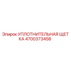 4700373458 УПЛОТНИТЕЛЬНАЯ ЩЕТКА Epiroc