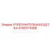 4700373458 УПЛОТНИТЕЛЬНАЯ ЩЕТКА Epiroc