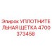 4700373458 УПЛОТНИТЕЛЬНАЯ ЩЕТКА Epiroc