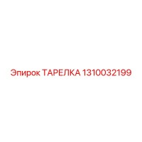 1310032199 ТАРЕЛКА Epiroc