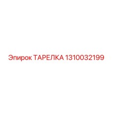 1310032199 ТАРЕЛКА Epiroc