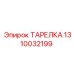 1310032199 ТАРЕЛКА Epiroc