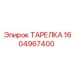 1604967400 ТАРЕЛКА Epiroc