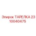 2310040475 ТАРЕЛКА Эпирок