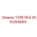 2651269884 ТАРЕЛКА Epiroc