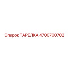 ТАРЕЛКА 4700700702 Epiroc