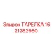 1621282980 ТАРЕЛКА Epiroc