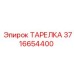 3716654400 ТАРЕЛКА Epiroc