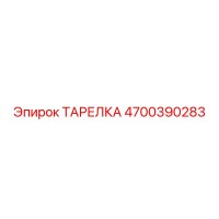 4700390283 ТАРЕЛКА Epiroc