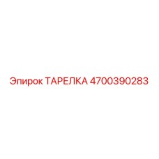 4700390283 ТАРЕЛКА Epiroc