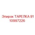 Тарелка Epiroc артикул 9110997226 для гидравлики
