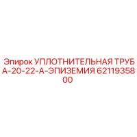 6211935800 УПЛОТНИТЕЛЬНАЯ ТРУБА-20-22-A-ЭПИЗЕМИЯ Epiroc