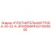 6211935800 УПЛОТНИТЕЛЬНАЯ ТРУБА-20-22-A-ЭПИЗЕМИЯ Epiroc