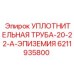 6211935800 УПЛОТНИТЕЛЬНАЯ ТРУБА-20-22-A-ЭПИЗЕМИЯ Epiroc