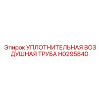 Уплотнительная воздушная труба H0295840 Epiroc