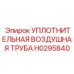 Пневматическая труба H0295840 Epiroc для буровых установок