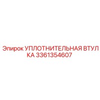 3361354607 УПЛОТНИТЕЛЬНАЯ ВТУЛКА Epiroc