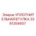 3361354607 УПЛОТНИТЕЛЬНАЯ ВТУЛКА Epiroc