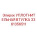 3361356511 УПЛОТНИТЕЛЬНАЯ ВТУЛКА Epiroc