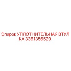 3361356529 УПЛОТНИТЕЛЬНАЯ ВТУЛКА Epiroc